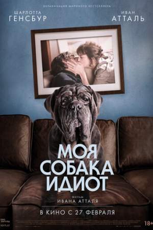 Моя собака Идиот онлайн