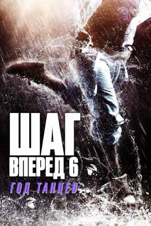 Шаг вперед 6: Год танцев онлайн