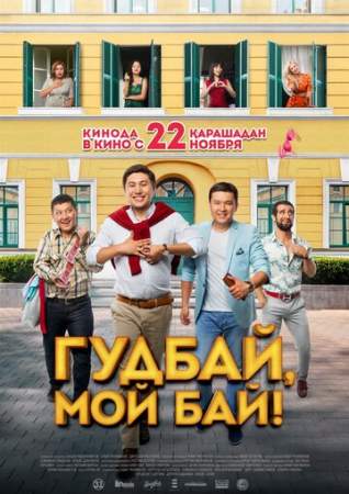 Гудбай, мой бай! онлайн
