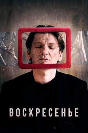 Воскресенье онлайн