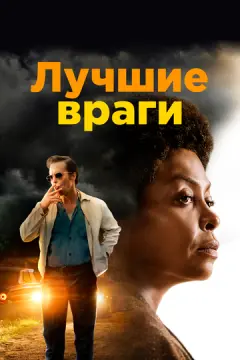 Лучшие враги онлайн