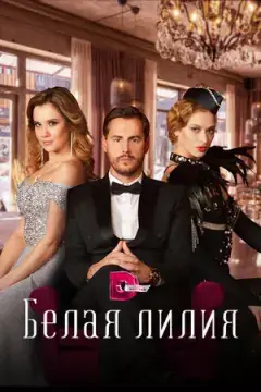 Белая лилия онлайн