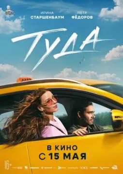 Туда онлайн